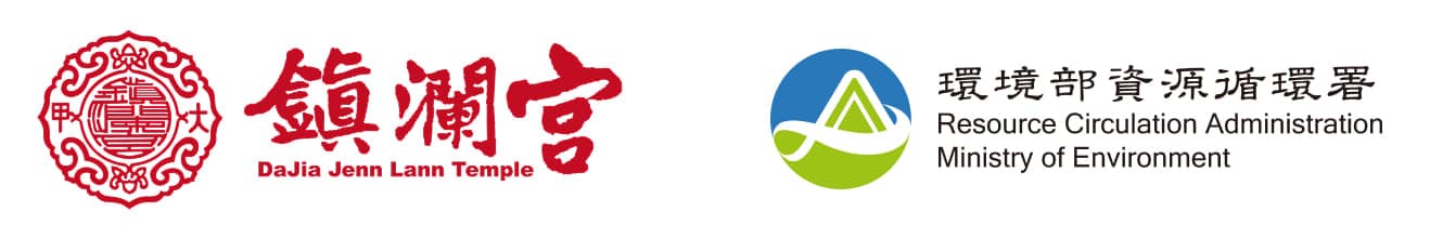 大甲鎮瀾宮與環境部資源循環署