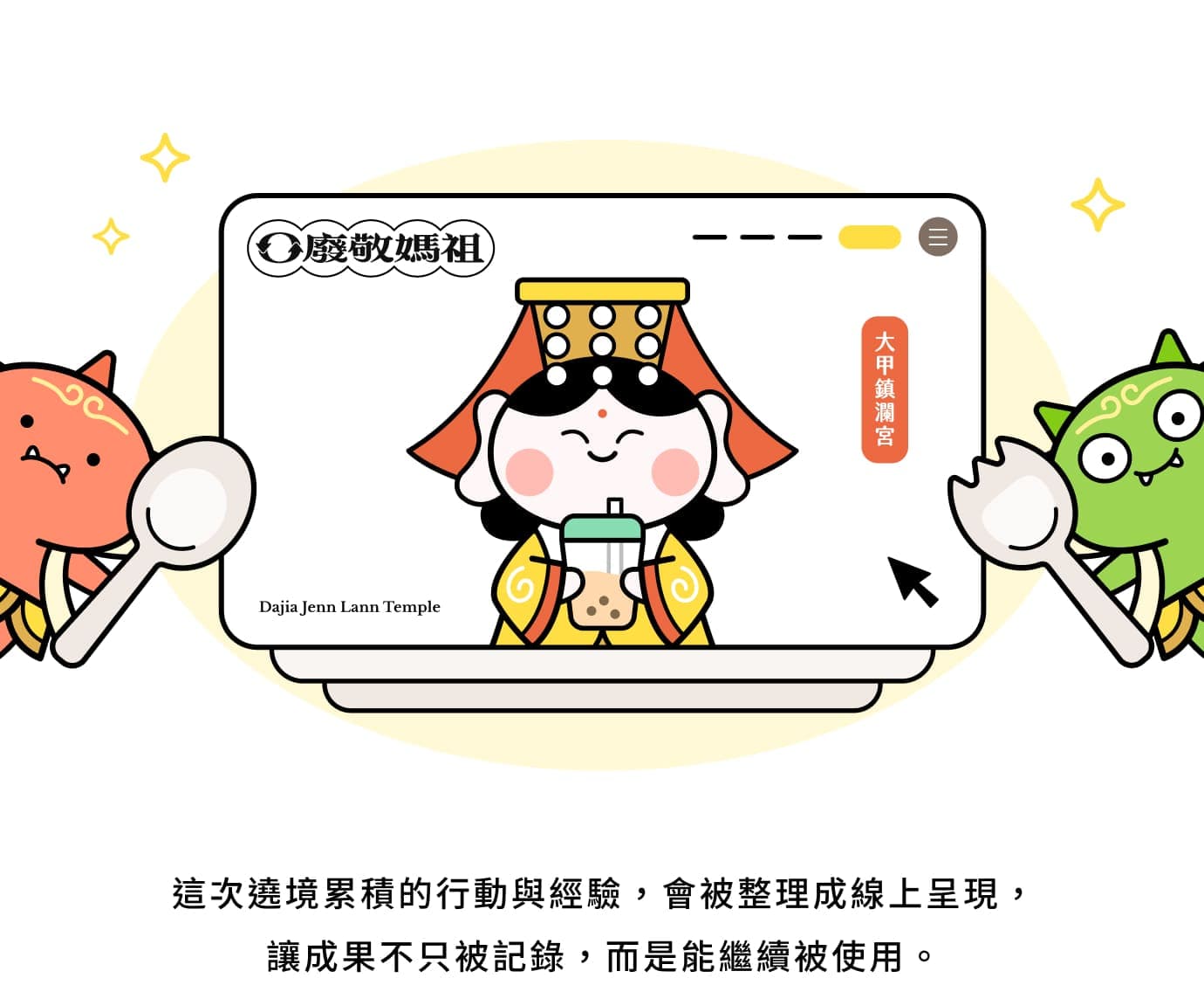 遶境行動與經驗整理成線上呈現,讓成果不只被記錄而是能繼續被使用