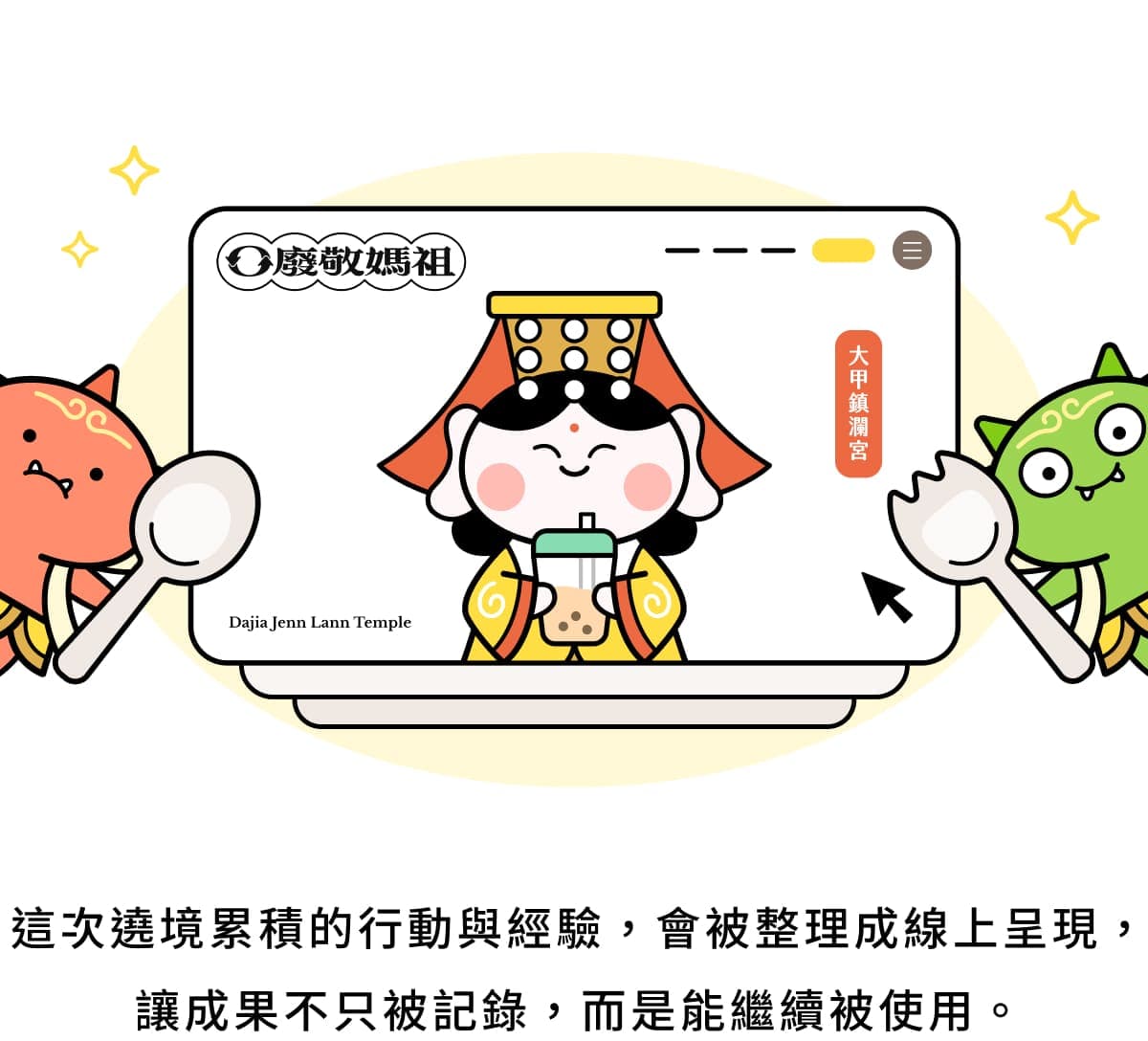 遶境行動與經驗整理成線上呈現,讓成果不只被記錄而是能繼續被使用