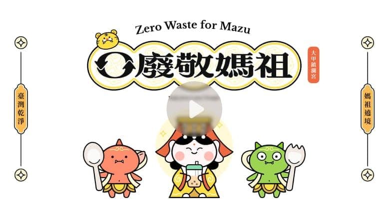 零廢敬媽祖計畫介紹影片封面