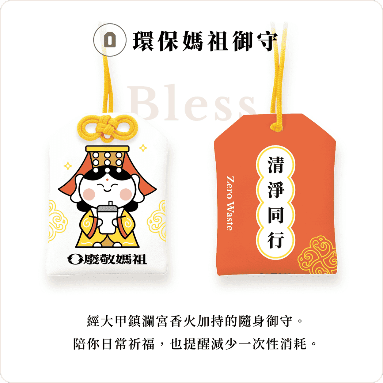 環保媽祖御守:經大甲鎮瀾宮香火加持的隨身御守,清淨同行