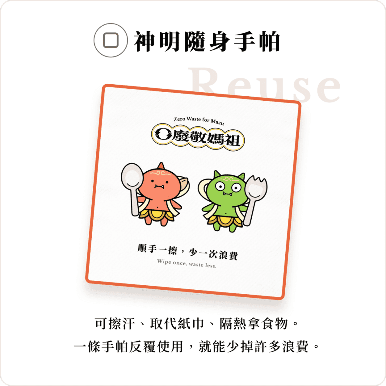 神明隨身手帕:可擦汗取代紙巾,順手一擦少一次浪費