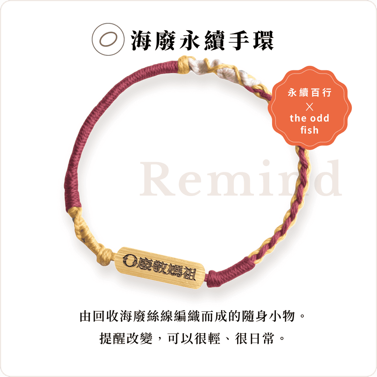 海廢永續手環:由回收海廢絲線編織而成,永續百行聯名 the odd fish