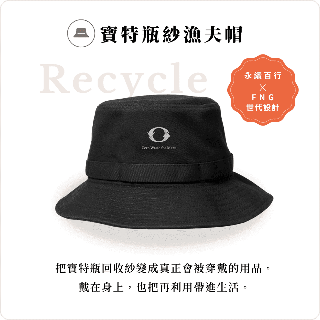 寶特瓶紗漁夫帽:寶特瓶回收紗製成,永續百行聯名 FNG 世代設計