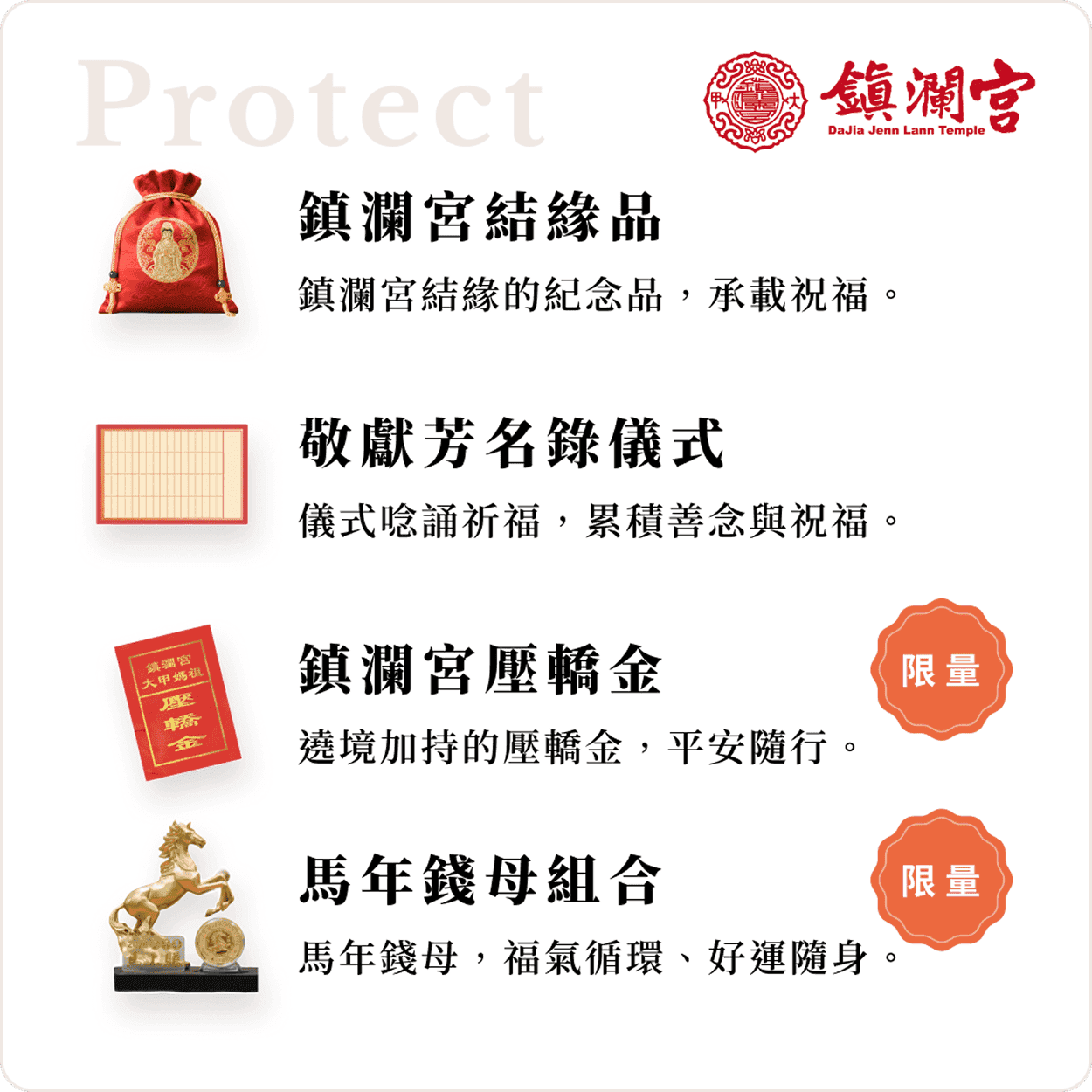 鎮瀾宮結緣品、敬獻芳名錄儀式、限量壓轎金與馬年錢母組合